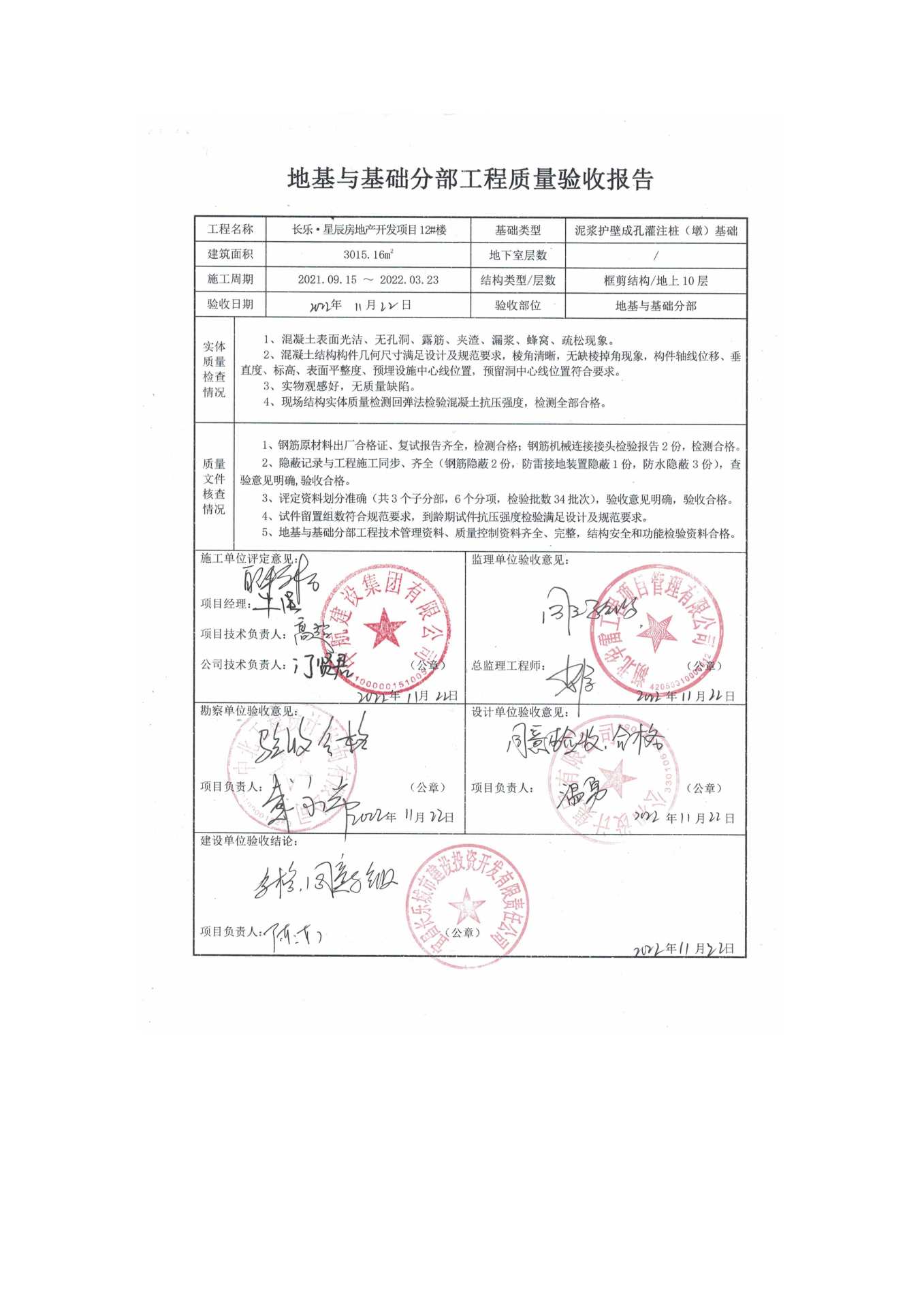 長樂星辰房地產(chǎn)開發(fā)項目二期（10~12、5#樓）地基與基礎(chǔ)驗收信息公示_頁面_8