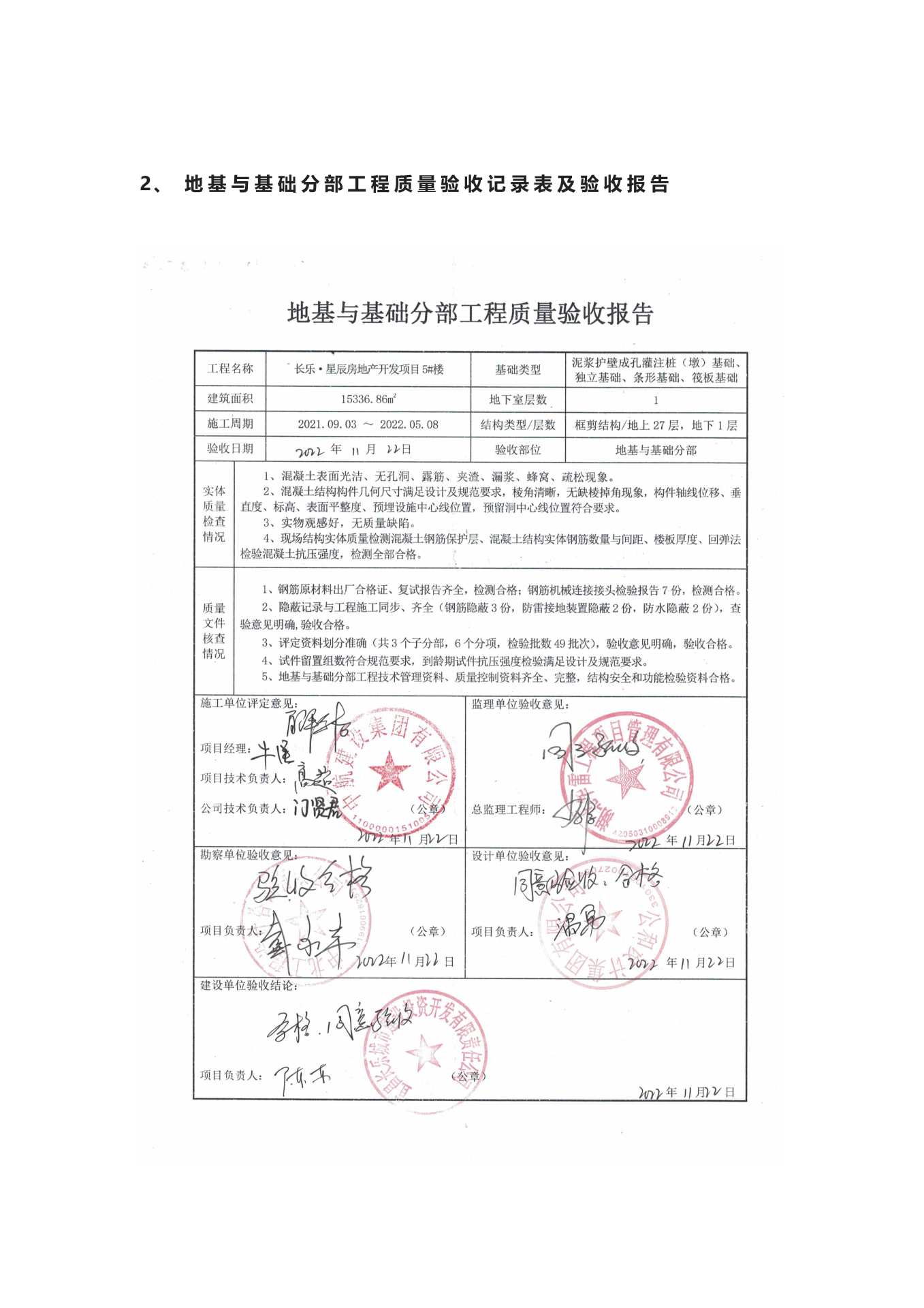 長樂星辰房地產(chǎn)開發(fā)項目二期（10~12、5#樓）地基與基礎(chǔ)驗收信息公示_頁面_5