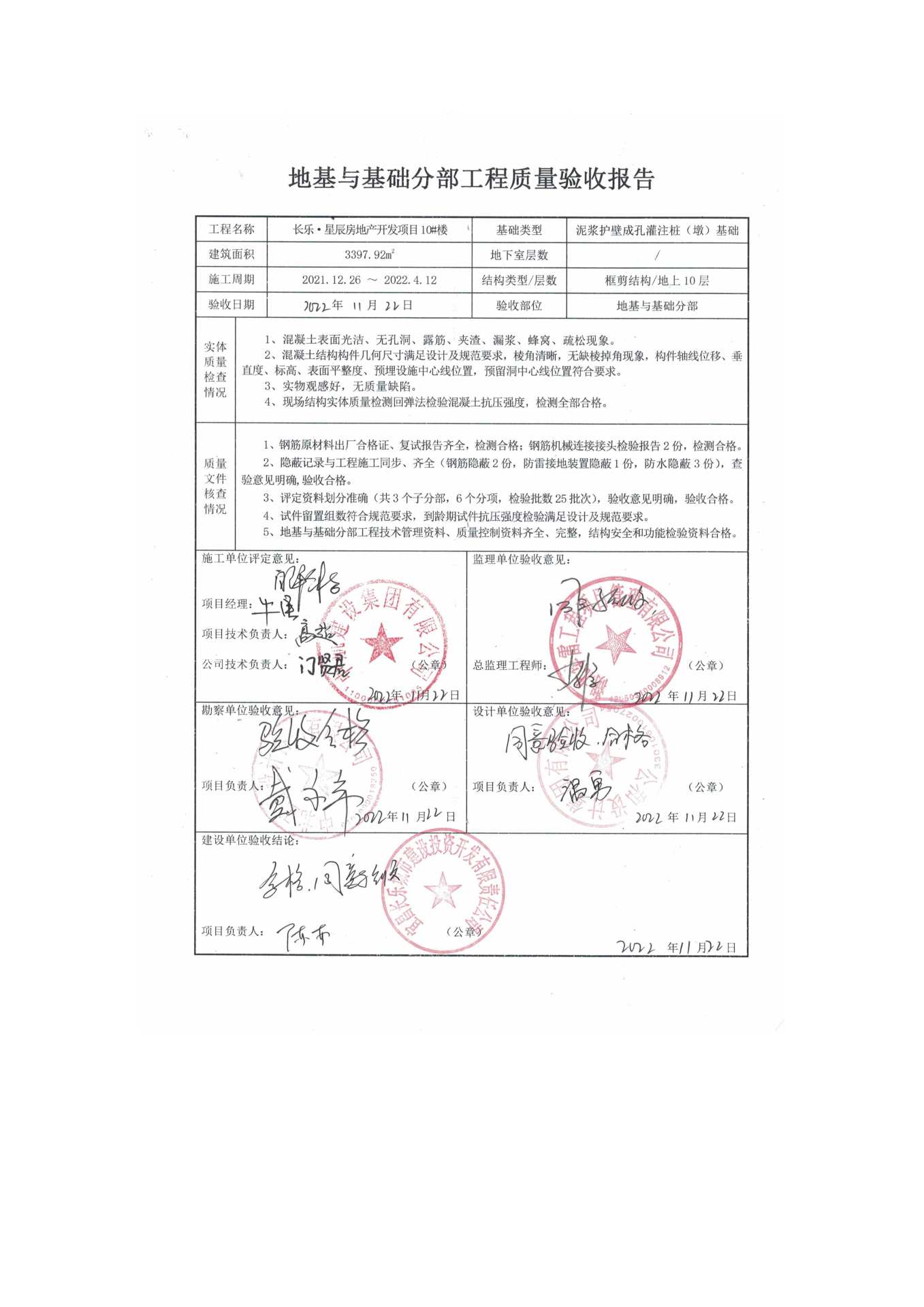 長樂星辰房地產(chǎn)開發(fā)項目二期（10~12、5#樓）地基與基礎(chǔ)驗收信息公示_頁面_6