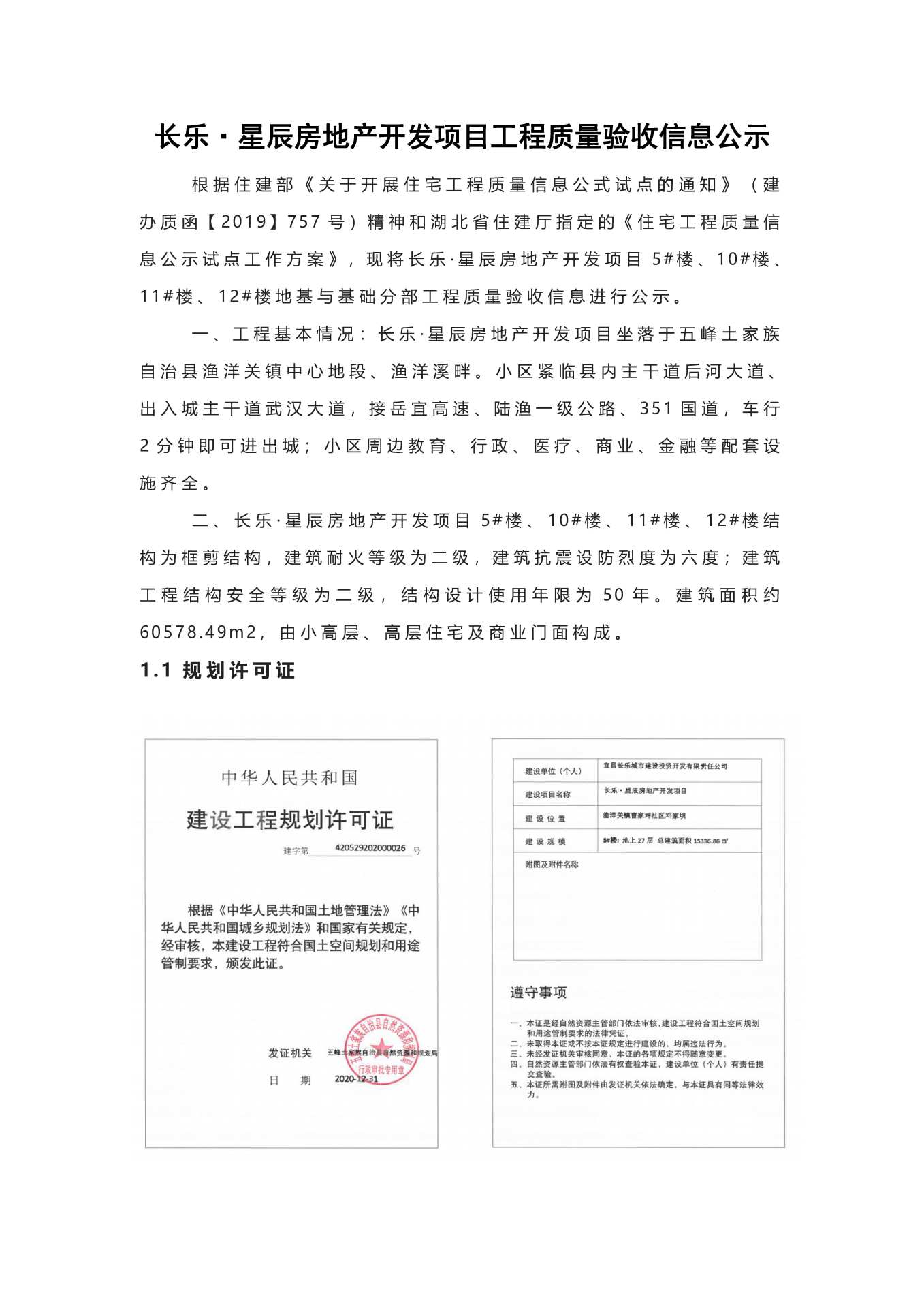 長樂星辰房地產(chǎn)開發(fā)項目二期（10~12、5#樓）地基與基礎(chǔ)驗收信息公示_頁面_1