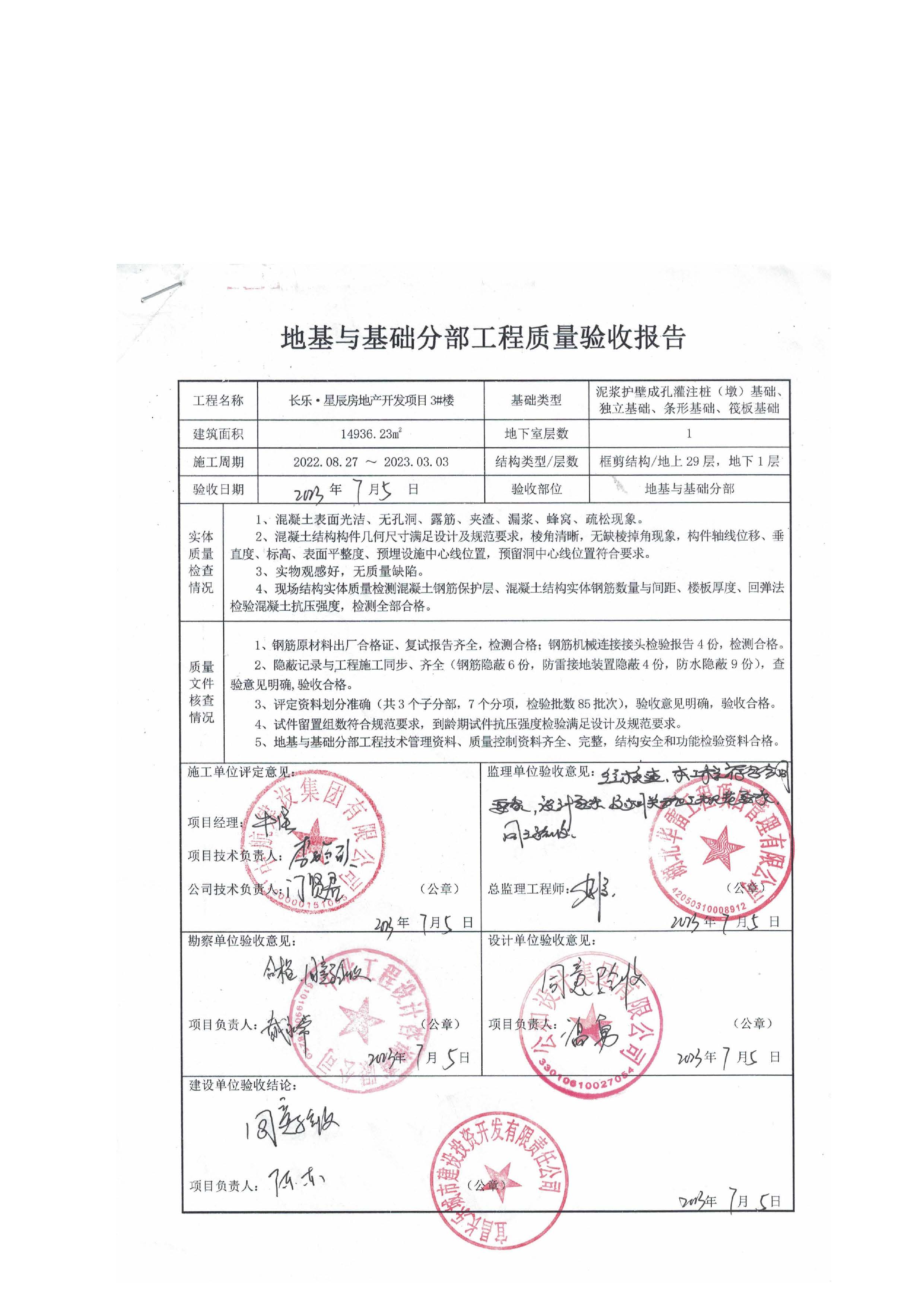 長(zhǎng)樂(lè)星辰房地產(chǎn)開(kāi)發(fā)項(xiàng)目二期（3#樓、4#樓、7#樓、二期地下室、地基與基礎(chǔ)、5#樓、7#樓、10~12#樓主體驗(yàn)收驗(yàn)收信息公示_頁(yè)面_07