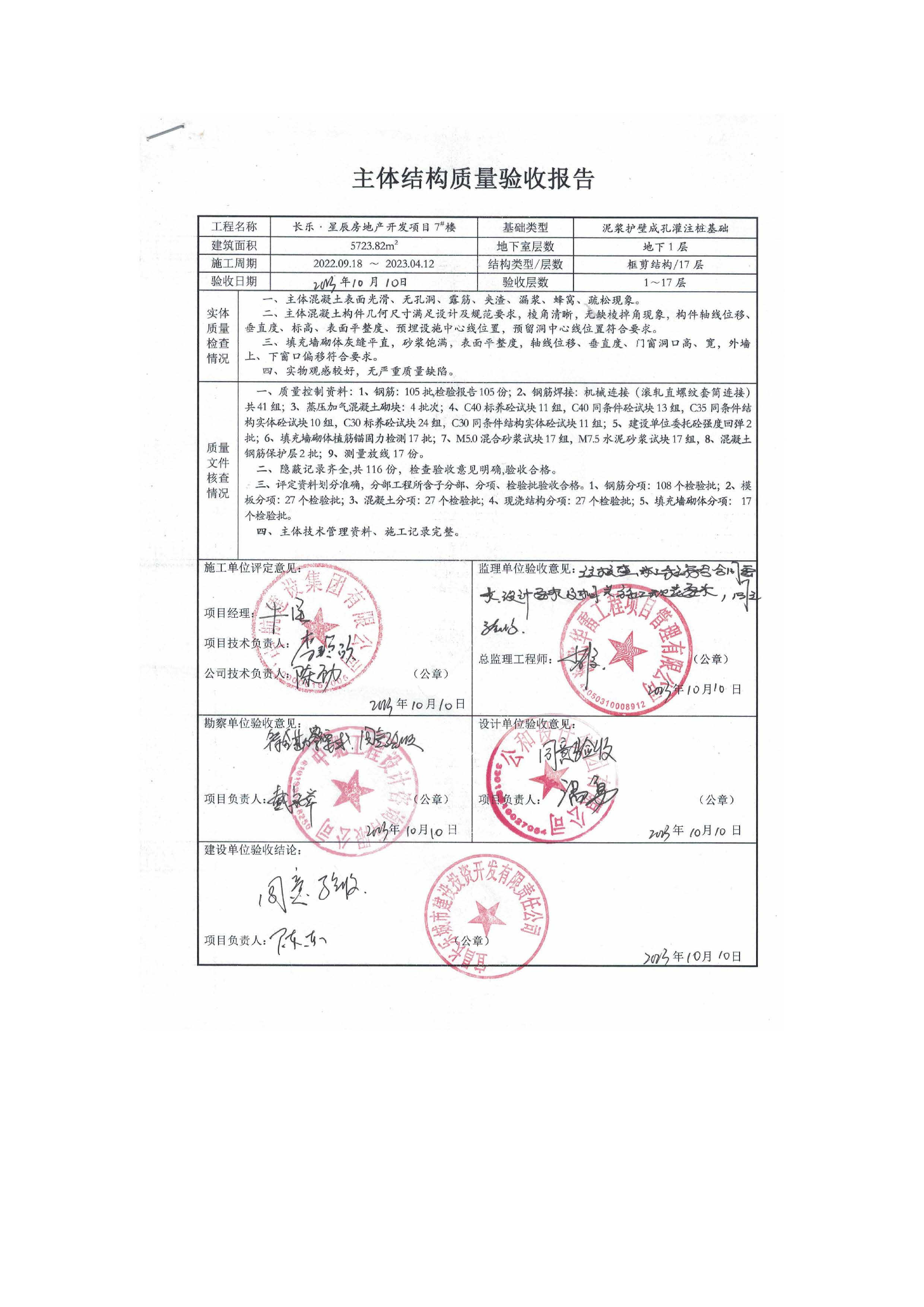 長(zhǎng)樂(lè)星辰房地產(chǎn)開(kāi)發(fā)項(xiàng)目二期（3#樓、4#樓、7#樓、二期地下室、地基與基礎(chǔ)、5#樓、7#樓、10~12#樓主體驗(yàn)收驗(yàn)收信息公示_頁(yè)面_11