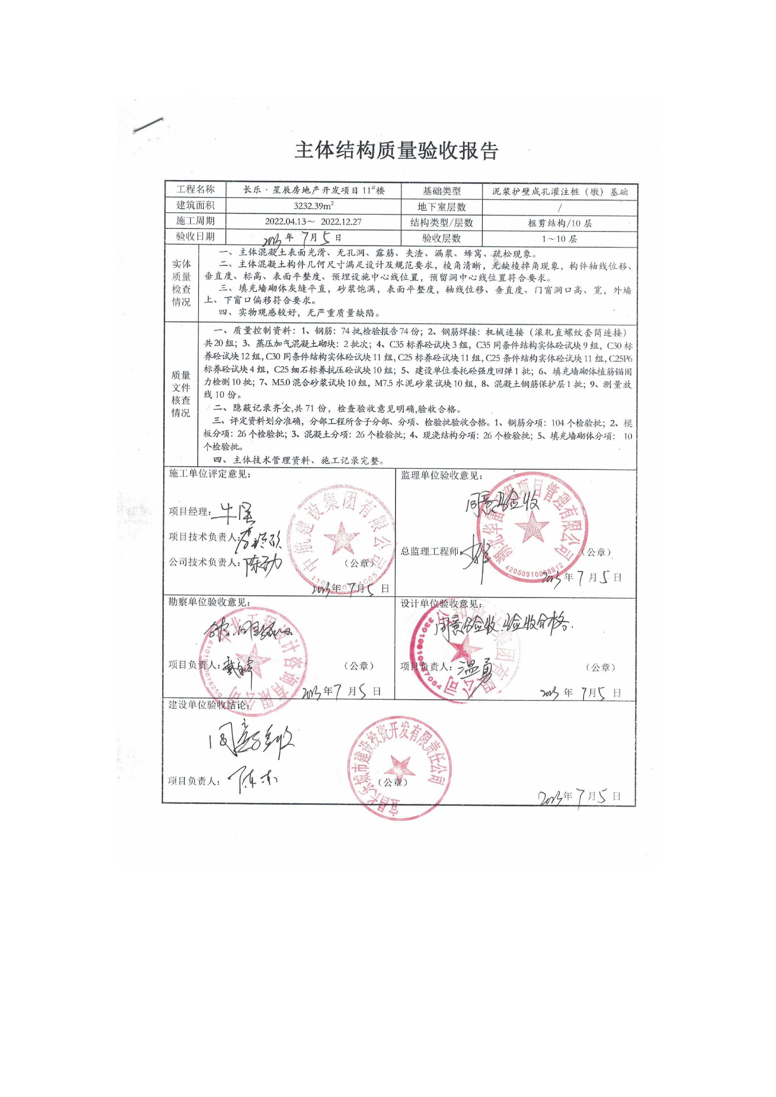長(zhǎng)樂(lè)星辰房地產(chǎn)開(kāi)發(fā)項(xiàng)目二期（3#樓、4#樓、7#樓、二期地下室、地基與基礎(chǔ)、5#樓、7#樓、10~12#樓主體驗(yàn)收驗(yàn)收信息公示_頁(yè)面_13