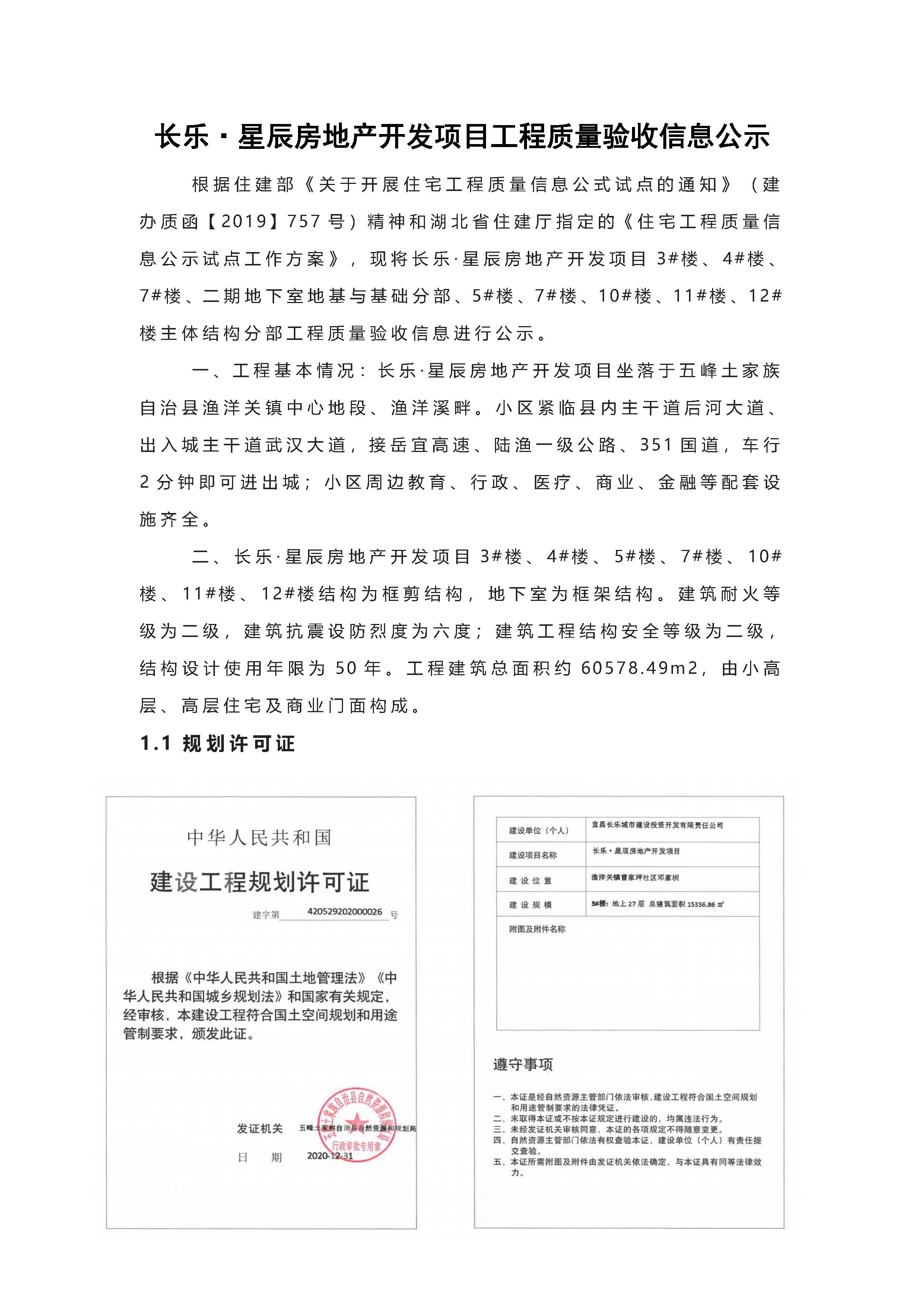 長(zhǎng)樂(lè)星辰房地產(chǎn)開(kāi)發(fā)項(xiàng)目二期（3#樓、4#樓、7#樓、二期地下室、地基與基礎(chǔ)、5#樓、7#樓、10~12#樓主體驗(yàn)收驗(yàn)收信息公示_頁(yè)面_01