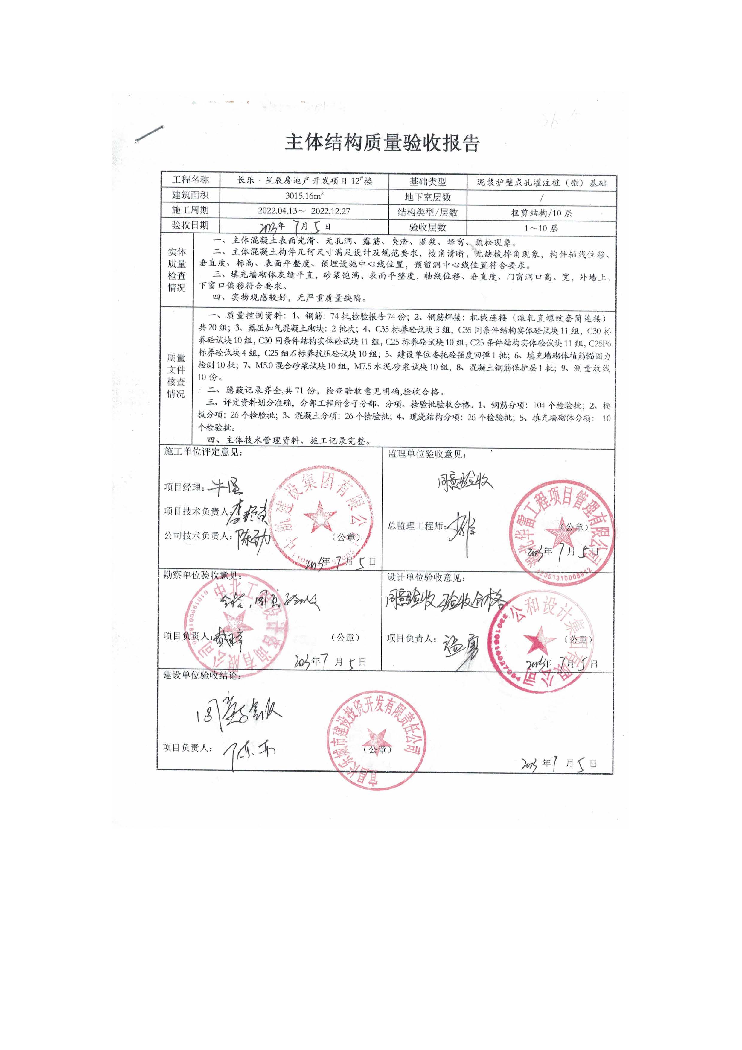 長(zhǎng)樂(lè)星辰房地產(chǎn)開(kāi)發(fā)項(xiàng)目二期（3#樓、4#樓、7#樓、二期地下室、地基與基礎(chǔ)、5#樓、7#樓、10~12#樓主體驗(yàn)收驗(yàn)收信息公示_頁(yè)面_14